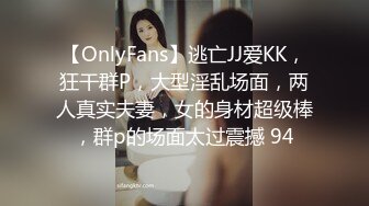 【OnlyFans】逃亡JJ爱KK，狂干群P，大型淫乱场面，两人真实夫妻，女的身材超级棒，群p的场面太过震撼 94