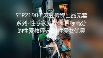 STP21903 麻豆传媒出品无套系列-性感家庭教师 目标高分的性爱教程 无套性爱女优吴梦梦