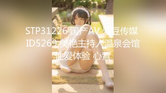 STP31226 国产AV 爱豆传媒 ID5269 美艳主持人温泉会馆性爱体验 心萱