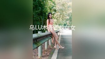 乌LU木齐调教女女