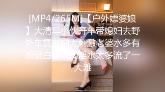 [MP4/265M]【户外嫖婆娘】大清早小伙开车带媳妇去野外车震啪啪太刺激老婆水多有感觉白嫩大胸淫水太多流了一大滩