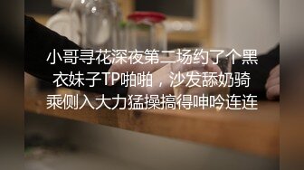 小哥寻花深夜第二场约了个黑衣妹子TP啪啪，沙发舔奶骑乘侧入大力猛操搞得呻吟连连