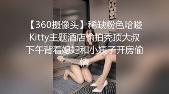 【360摄像头】稀缺粉色哈喽Kitty主题酒店偷拍秃顶大叔下午背着媳妇和小姨子开房偷情