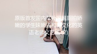 原版首发国内某补习班厕拍娇嫩的学生妹嫩逼和有文化的英语老师文艺逼 (2)