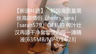 【新速片遞】 ✨韩国高质量黑丝高跟情侣「henry_sera」「sarah579」OF私拍 榨汁壮汉再舔干净套套里的每一滴精液[635MB/MP4/14:23]