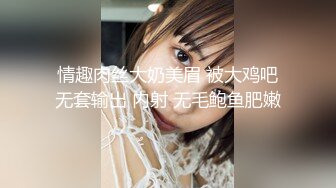 情趣肉丝大奶美眉 被大鸡吧无套输出 内射 无毛鲍鱼肥嫩