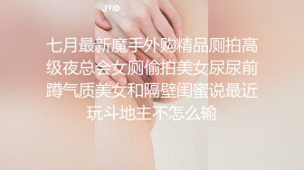 七月最新魔手外购精品厕拍高级夜总会女厕偷拍美女尿尿前蹲气质美女和隔壁闺蜜说最近玩斗地主不怎么输