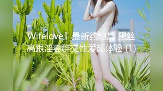 Wifelove』最新约炮篇 黑丝高跟淫妻群交性爱超体验 (1)