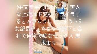 (中文字幕) [TOEN-33] 美人な上司はド変態 イライラするとムラムラしてしまうドS女部長が、できない部下と会社で自宅で痴女セックス 黒木まり