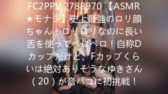 FC2PPV 2788970 【ASMR★モナシ】史上最強のロリ顔ちゃん！ロリロリなのに長い舌を使ってペロペロ！自称Dカップだけど、Fカップくらいは絶対ありそうなゆきさん（20）が音パコに初挑戦！