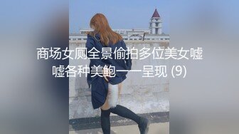 商场女厕全景偷拍多位美女嘘嘘各种美鲍一一呈现 (9)