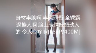 身材丰腴啊 丰胸翘臀 全裸露逼撩人啊 脸上表情妩媚动人的 令人心痒啊[687P/400M]