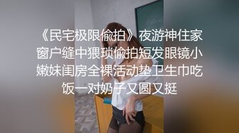 《民宅极限偸拍》夜游神住家窗户缝中猥琐偸拍短发眼镜小嫩妹闺房全裸活动垫卫生巾吃饭一对奶子又圆又挺