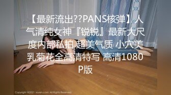 【最新流出??PANS核弹】人气清纯女神『锐锐』最新大尺度内部私拍 超美气质 小穴美乳菊花全高清特写 高清1080P版