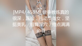 [MP4/ 459M] 健身教练真的很深，露脸，运动型美女，坚挺美乳，翘臀淫穴，撸点满满必看