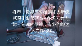 推荐，极品巨乳御姐【人醉疯柳骚】制服诱惑~多场无套内射，勾魂的眼神，专业约炮达人力作 (2)