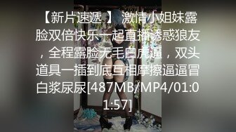 【新片速遞 】 激情小姐妹露脸双倍快乐一起直播诱惑狼友，全程露脸无毛白虎逼，双头道具一插到底互相摩擦逼逼冒白浆尿尿[487MB/MP4/01:01:57]