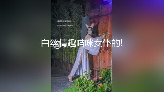 白丝情趣喵咪女仆的!