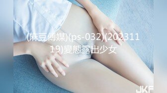 (麻豆傳媒)(ps-032)(20231119)變態露出少女