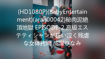 (HD1080P)(BabyEntertainment)(aran00042)秘肉泥絶頂地獄 EPISODE-2 高級エステティシャンが狂い泣く残虐な女体拷問 成澤ひなみ