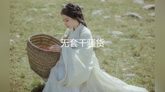 无套干骚货