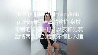 [MP4]清纯小空姐 貌美如花 肤白似玉 佳人胴体畅意抽插进入高潮真爽