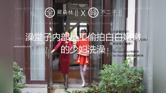 女人坑女人！洗浴酒店女士间内部真实偸拍，各个年龄段一丝不挂光溜溜站一排，相当炸眼