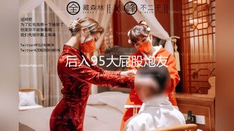 后入95大屁股炮友