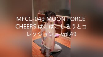 MFCC-049 MOON FORCE CHEERS ぱこぱこしろうとコレクション。 vol.49