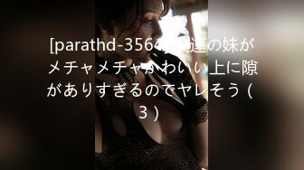 [parathd-3564] 友達の妹がメチャメチャかわいい上に隙がありすぎるのでヤレそう（3）