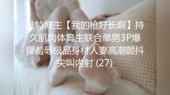 推特博主【我的枪好长啊】持久肌肉体育生联合单男3P爆操羞辱极品身材人妻高潮颤抖尖叫内射 (27)