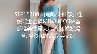 STP15300 〖超唯美推荐〗性感瑞士名模MILO MOIRé首部唯美性爱大片流出 翘挺爆乳 爱欲和放纵完美交织