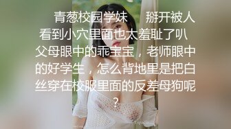 ❤️青葱校园学妹❤️掰开被人看到小穴里面也太羞耻了叭 父母眼中的乖宝宝，老师眼中的好学生，怎么背地里是把白丝穿在校服里面的反差母狗呢？