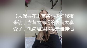 【太保寻花】苗条小少妇深夜来访，含着大鸡吧的表情太享受了，饥渴淫荡做爱最佳伴侣