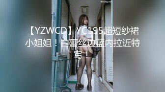 【YZWCD】YC195超短纱裙小姐姐！白蕾丝边蓝内拉近特写！