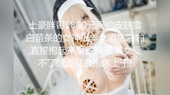 反差校园女神极品艺校舞蹈系女神 背着男友约炮金主爸爸 小骚货说享受出轨的刺激，小淫娃镜子前看着自己被操