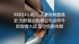 XK8141.明儿.人妻找鸭堕落史.为报复出轨老公与会所牛郎激情大战.星空无限传媒