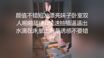 颜值不错短发漂亮妹子卧室双人啪啪舔硬JJ快速抽插逼逼出水滴在床单上很是诱惑不要错过