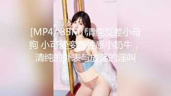 [MP4/ 85M] 清纯反差小母狗 小可爱变身性感小奶牛，清纯的外表与放荡的淫叫