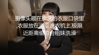 摄像头藏在换洗的衣服口袋里,衣服放在浴室洗衣机上,极限近距离偷拍合租妹洗澡