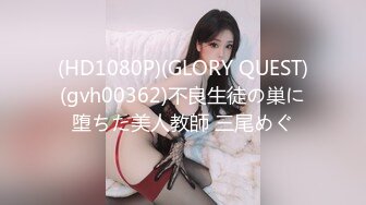 (HD1080P)(GLORY QUEST)(gvh00362)不良生徒の巣に堕ちた美人教師 三尾めぐ