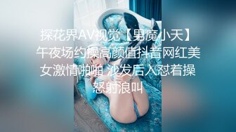 探花界AV视觉【男魔小天】午夜场约操高颜值抖音网红美女激情啪啪 沙发后入怼着操怒射浪叫