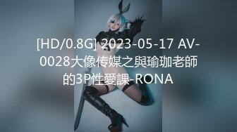 [HD/0.8G] 2023-05-17 AV-0028大像传媒之與瑜珈老師的3P性愛課-RONA