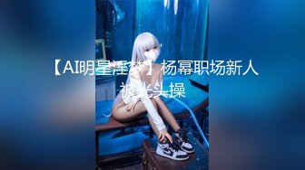 【AI明星淫梦】杨幂职场新人被光头操