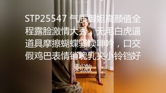 STP25547 气质御姐高颜值全程露脸激情大秀，无毛白虎逼道具摩擦蝴蝶骚续呻吟，口交假鸡巴表情销魂乳夹小铃铛好刺激