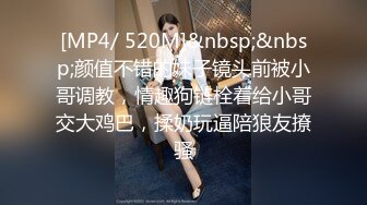 [MP4/ 520M]&nbsp;&nbsp;颜值不错的妹子镜头前被小哥调教，情趣狗链栓着给小哥交大鸡巴，揉奶玩逼陪狼友撩骚