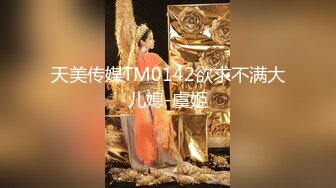 天美传媒TM0142欲求不满大儿媳-虞姬