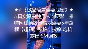 《贵在真实反差淫妻》露脸才是王道！推特网黄淫乱骚妻【吴小仙儿】私拍，绿帽癖老公找单男3P性爱内射露出相当精彩 (1)