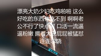 漂亮大奶少妇吃鸡啪啪 这么好吃的东西你吃不到 啊啊老公不行了快点射 口活一流逼逼粉嫩 撅着大白屁屁被猛怼连连求饶