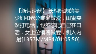 【新片速遞】 长相标志的美少妇和老公啪啪做爱，闺蜜突然打电话，也不忘记自己在口活，女上位销魂做爱，侧入内射[1357M/MP4/01:05:50]